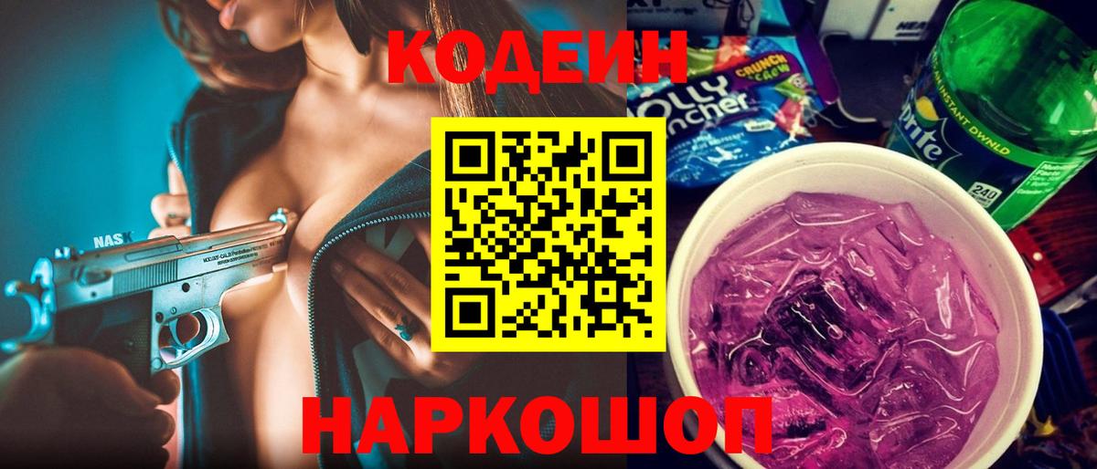Нягань  Кодеиновый сироп Lean Purple Drank  Вход с VPN 